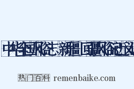 中华全国风俗志·新疆·回疆风俗记近义词是什么意思的图片